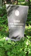 Вагин Петр Николаевич